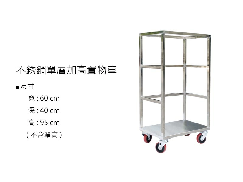 proimages/z不鏽鋼/不鏽鋼單層加高置物車-jpg.webp
