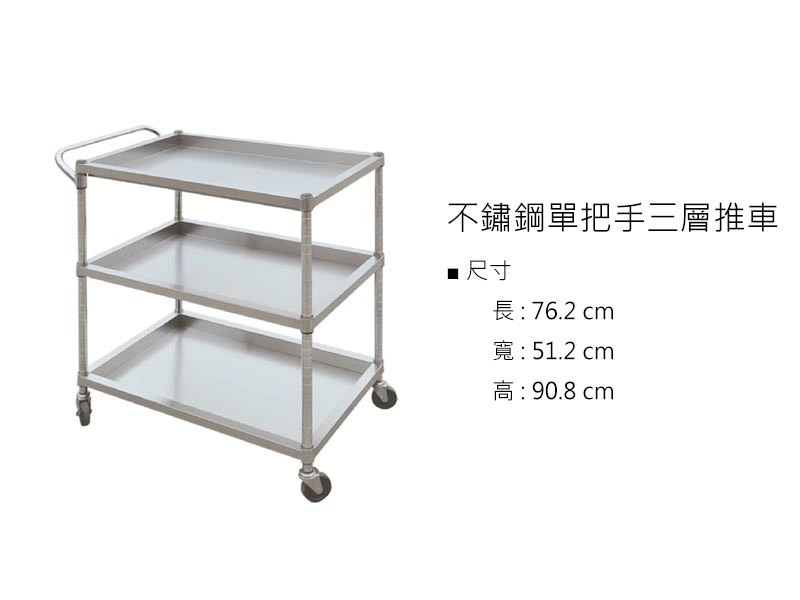 proimages/z不鏽鋼/不鏽鋼單把手三層推車-jpg.webp