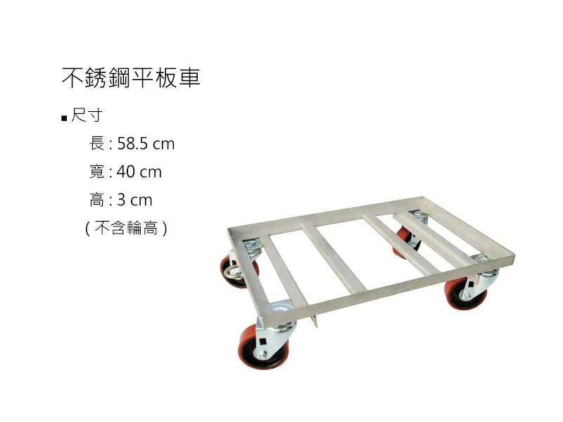 proimages/z不鏽鋼/不鏽鋼平板車-jpg.webp