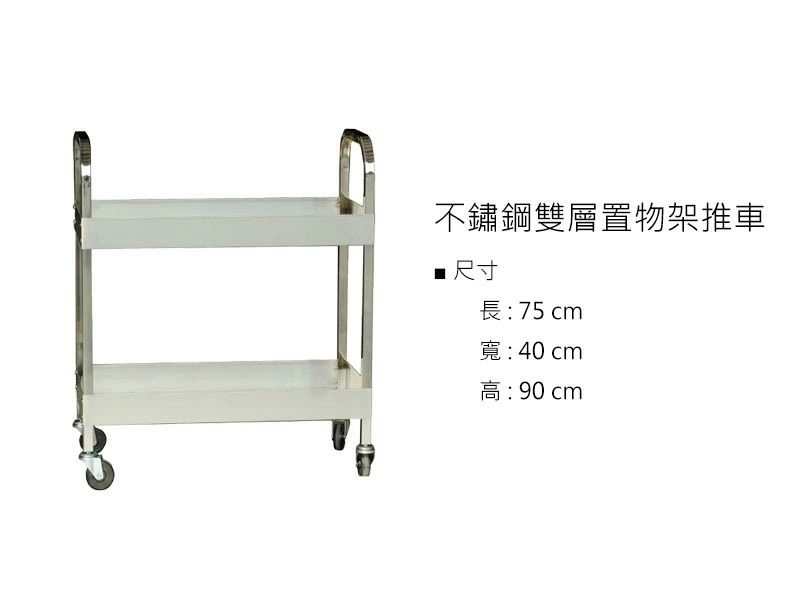proimages/z不鏽鋼/不鏽鋼雙層置物架推車-jpg.webp