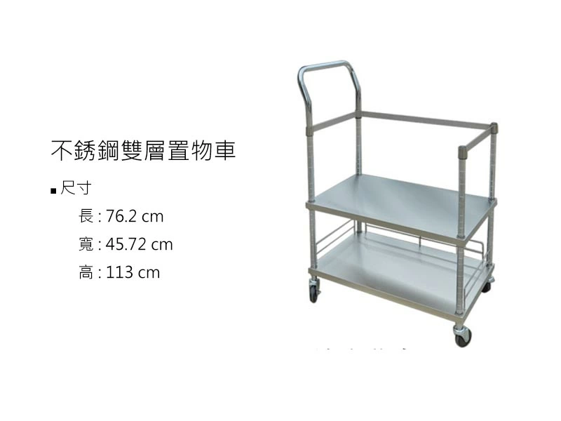 proimages/z不鏽鋼/不鏽鋼雙層置物車-jpg.webp