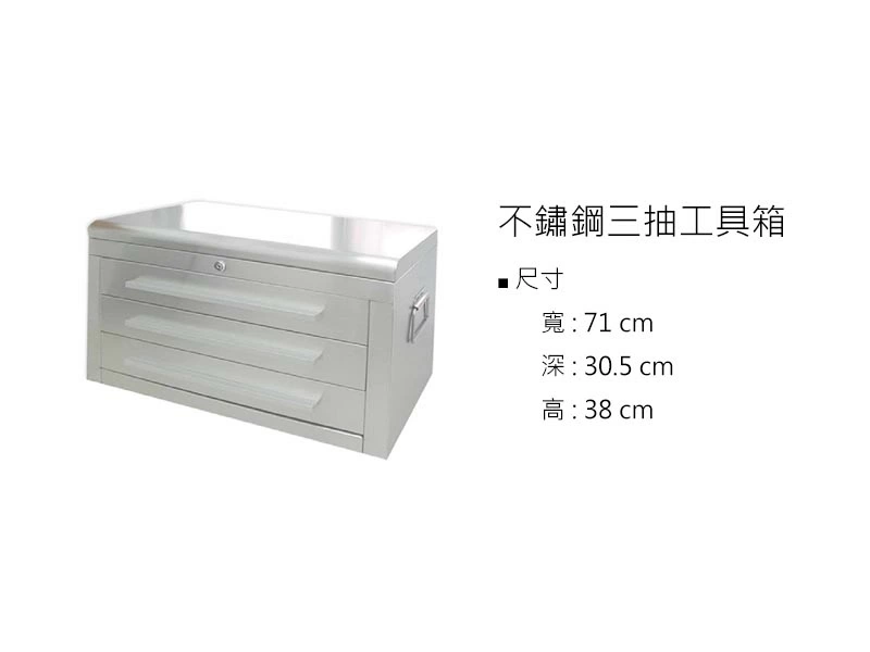 proimages/z不鏽鋼/1工具/不鏽鋼三抽工具箱-jpg.webp