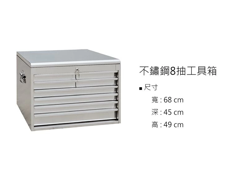 proimages/z不鏽鋼/1工具/不鏽鋼8抽工具箱-jpg.webp